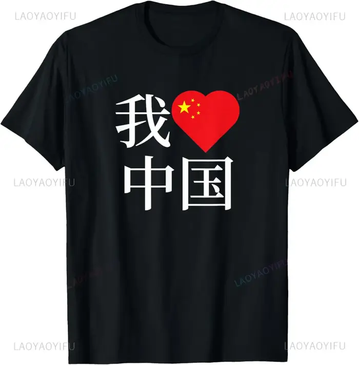 J'aime la Chine (personnage chinois) T-Shirt unisexe été haut vêtements personnalisés T-shirt imprim
